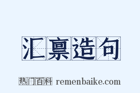 汇禀造句是什么意思的图片